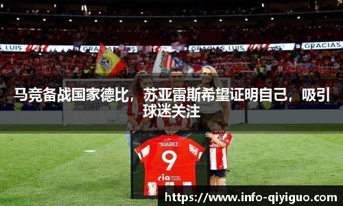 马竞备战国家德比，苏亚雷斯希望证明自己，吸引球迷关注