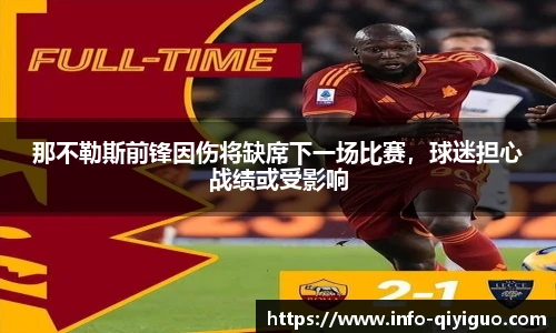 那不勒斯前锋因伤将缺席下一场比赛，球迷担心战绩或受影响