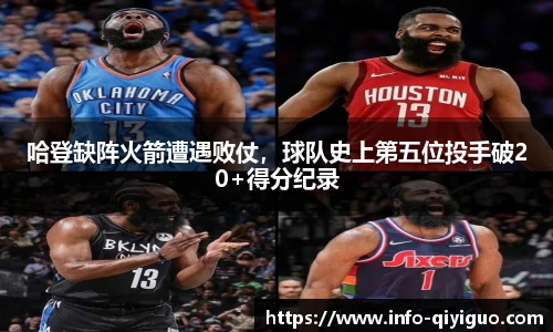 哈登缺阵火箭遭遇败仗，球队史上第五位投手破20+得分纪录