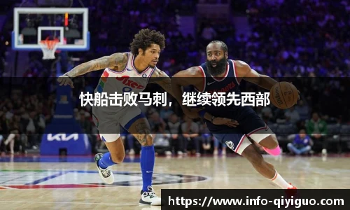 快船击败马刺，继续领先西部