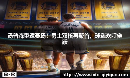 汤普森重返赛场！勇士双核再聚首，球迷欢呼雀跃