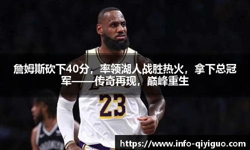 詹姆斯砍下40分，率领湖人战胜热火，拿下总冠军——传奇再现，巅峰重生