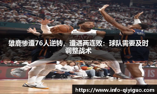 雄鹿惨遭76人逆转，遭遇两连败：球队需要及时调整战术
