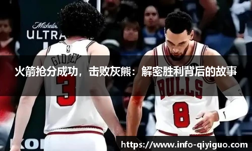 火箭抢分成功,击败灰熊:解密胜利背后的故事