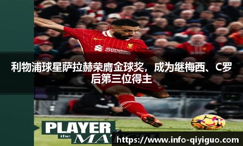 利物浦球星萨拉赫荣膺金球奖，成为继梅西、C罗后第三位得主