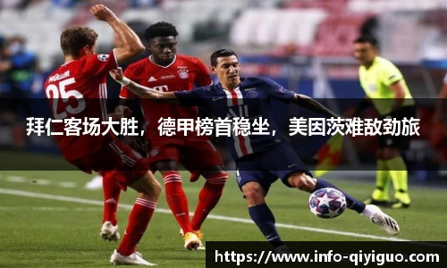 拜仁客场大胜,德甲榜首稳坐,美因茨难敌劲旅