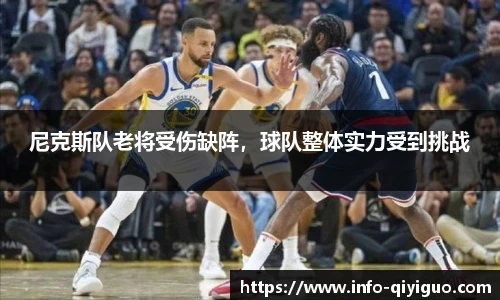 尼克斯队老将受伤缺阵，球队整体实力受到挑战