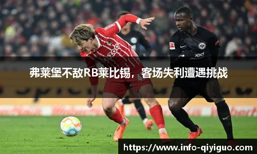 弗莱堡不敌RB莱比锡,客场失利遭遇挑战