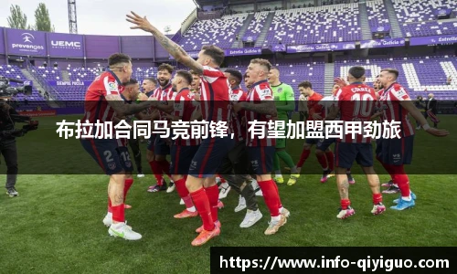 布拉加合同马竞前锋，有望加盟西甲劲旅