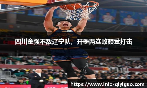 四川金强不敌辽宁队，开季两连败颇受打击