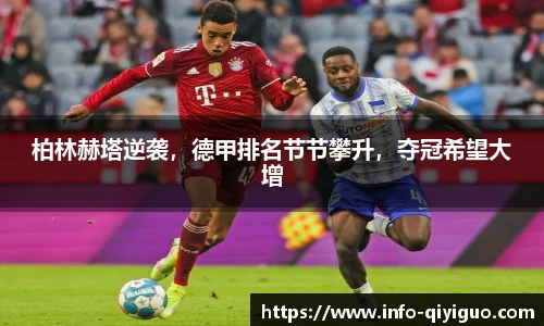 柏林赫塔逆袭,德甲排名节节攀升,夺冠希望大增