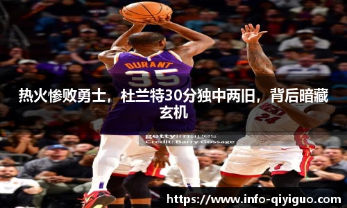 热火惨败勇士，杜兰特30分独中两旧，背后暗藏玄机