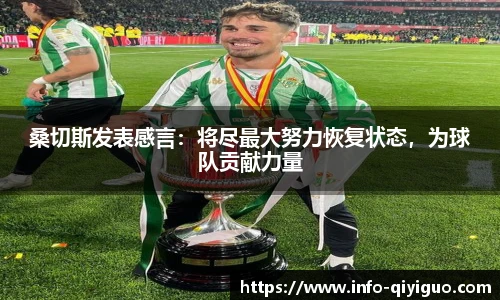 桑切斯发表感言：将尽最大努力恢复状态，为球队贡献力量