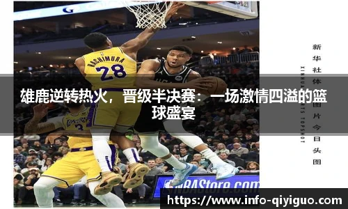 雄鹿逆转热火，晋级半决赛：一场激情四溢的篮球盛宴