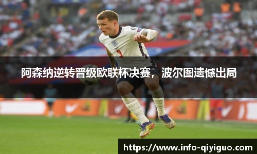 阿森纳逆转晋级欧联杯决赛，波尔图遗憾出局