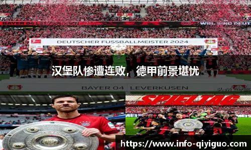 汉堡队惨遭连败，德甲前景堪忧