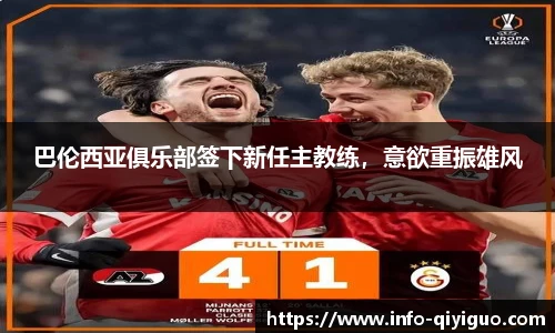 巴伦西亚俱乐部签下新任主教练，意欲重振雄风