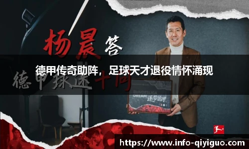 德甲传奇助阵，足球天才退役情怀涌现