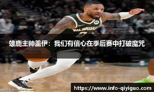 雄鹿主帅盖伊:我们有信心在季后赛中打破魔咒