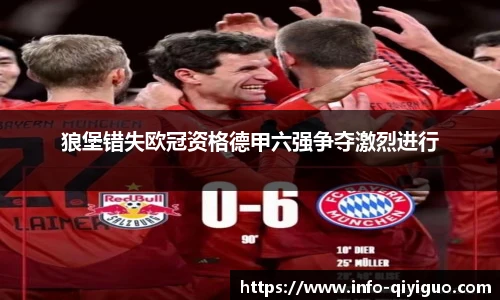 狼堡错失欧冠资格德甲六强争夺激烈进行