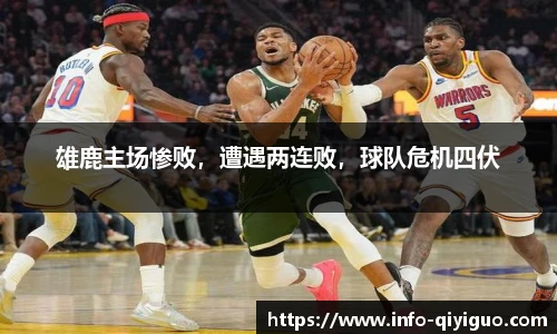 雄鹿主场惨败，遭遇两连败，球队危机四伏