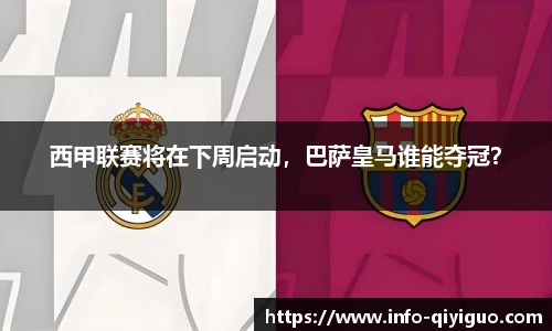 西甲联赛将在下周启动，巴萨皇马谁能夺冠？