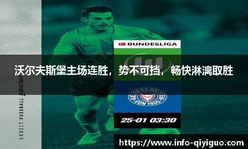 沃尔夫斯堡主场连胜，势不可挡，畅快淋漓取胜