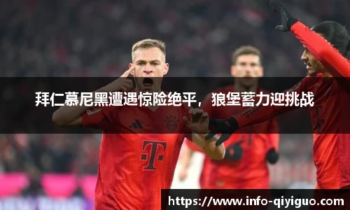 拜仁慕尼黑遭遇惊险绝平，狼堡蓄力迎挑战
