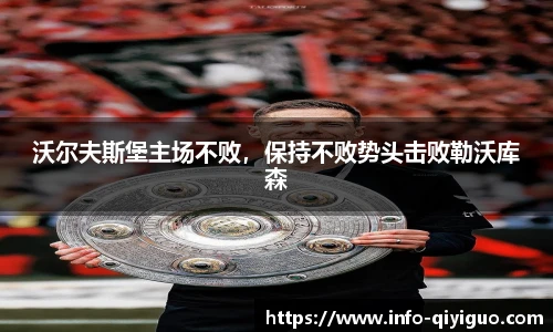 沃尔夫斯堡主场不败，保持不败势头击败勒沃库森