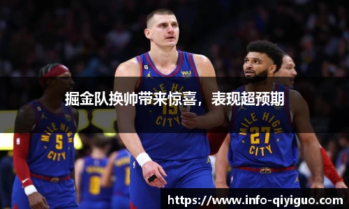 掘金队换帅带来惊喜，表现超预期