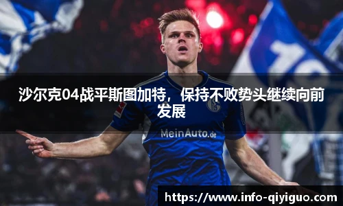 沙尔克04战平斯图加特，保持不败势头继续向前发展