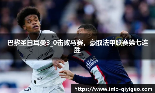 巴黎圣日耳曼3_0击败马赛，豪取法甲联赛第七连胜