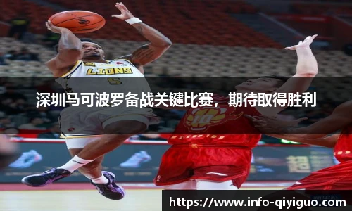 深圳马可波罗备战关键比赛，期待取得胜利