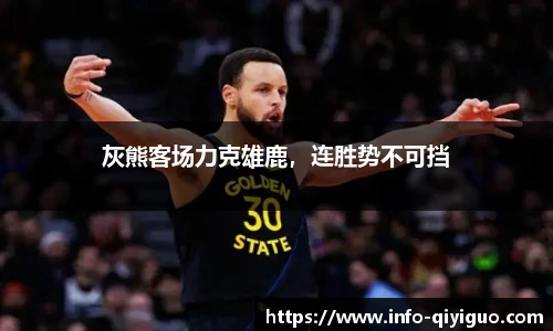 灰熊客场力克雄鹿，连胜势不可挡