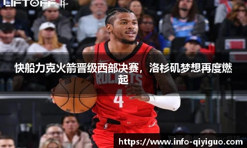 快船力克火箭晋级西部决赛，洛杉矶梦想再度燃起