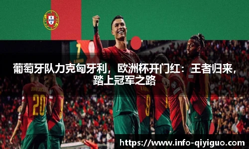 葡萄牙队力克匈牙利，欧洲杯开门红：王者归来，踏上冠军之路
