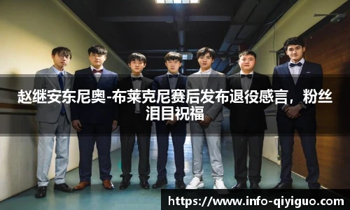 赵继安东尼奥-布莱克尼赛后发布退役感言，粉丝泪目祝福