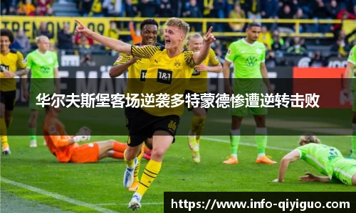 华尔夫斯堡客场逆袭多特蒙德惨遭逆转击败