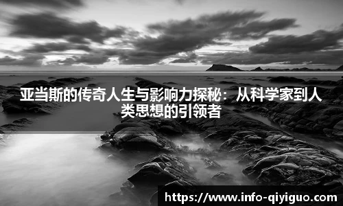 亚当斯的传奇人生与影响力探秘:从科学家到人类思想的引领者