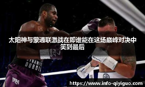 太阳神与蒙通联激战在即谁能在这场巅峰对决中笑到最后