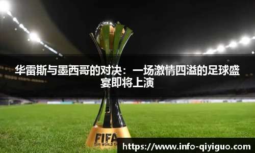 华雷斯与墨西哥的对决:一场激情四溢的足球盛宴即将上演