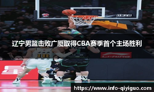 辽宁男篮击败广厦取得CBA赛季首个主场胜利