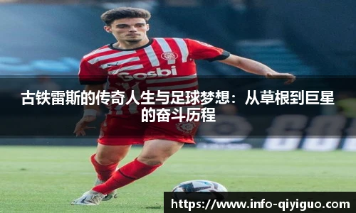 古铁雷斯的传奇人生与足球梦想：从草根到巨星的奋斗历程