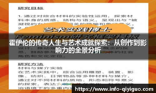 霍伊伦的传奇人生与艺术成就探索:从创作到影响力的全景分析