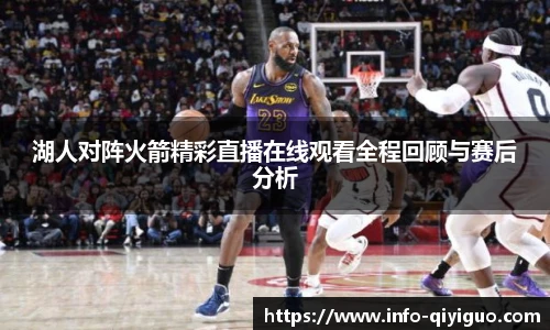 湖人对阵火箭精彩直播在线观看全程回顾与赛后分析
