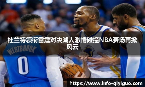 杜兰特领衔雷霆对决湖人激情碰撞NBA赛场再掀风云
