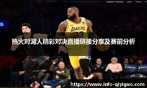 热火对湖人精彩对决直播链接分享及赛前分析