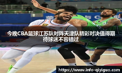 今晚CBA篮球江苏队对阵天津队精彩对决值得期待球迷不容错过