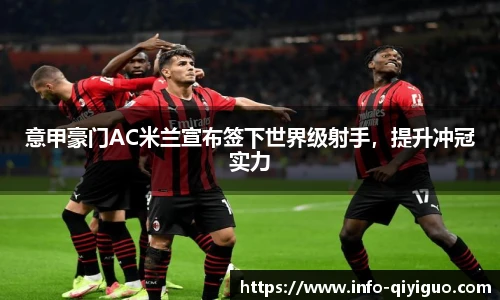 意甲豪门AC米兰宣布签下世界级射手，提升冲冠实力