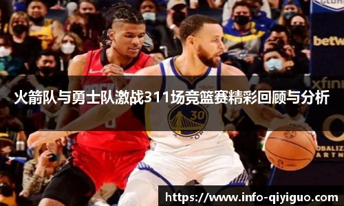 火箭队与勇士队激战311场竞篮赛精彩回顾与分析